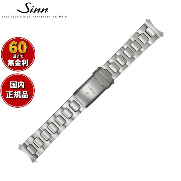 Sinn（ジン） 純正 替えバンド ブレスレット ステンレススチール