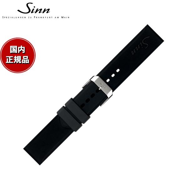 Sinn（ジン） 純正 替えバンド シリコンベルト ブラック ポリッシュ