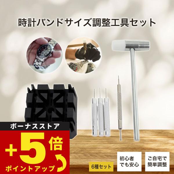 時計バンドサイズ調整工具 6種セット