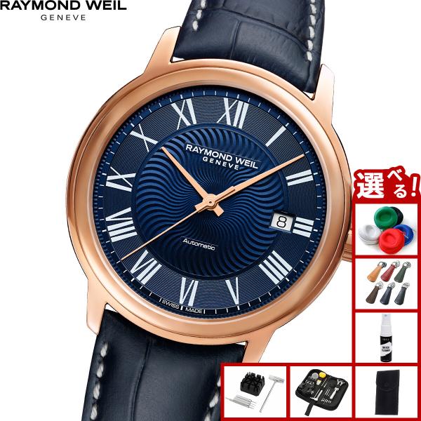 RAYMOND WEIL（レイモンドウェイル） （ノベルティー付き）レイモンド