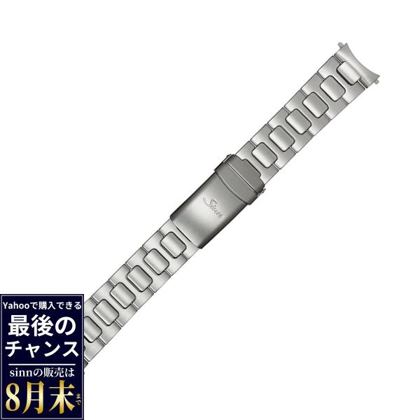 Sinn（ジン） 純正 替えバンド ベルト ブレスレット ステンレス マット
