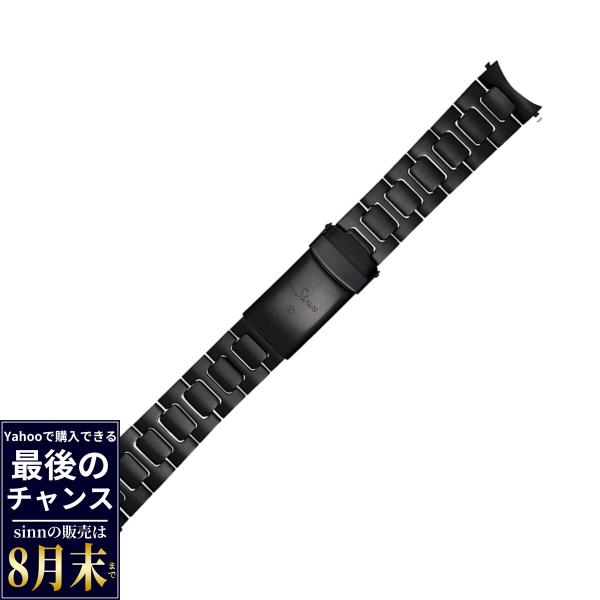 Sinn（ジン） 純正 替えバンド ベルト ブレスレット ステンレス