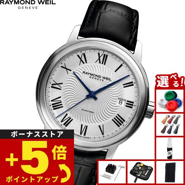RAYMOND WEIL（レイモンドウェイル） （ノベルティー付き）レイモンド