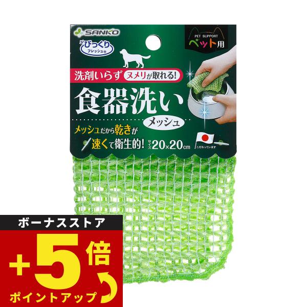 【びっくりフレッシュ ペット用食器洗い メッシュ メッシュ生地で食器のヌメリを水だけで落とすことができる、乾きが早いクリーナーです。クリーナー繊維は、特殊繊維を使用しており、水だけで汚れをかき落とすことができるので、洗剤を使わなくても洗うこ...