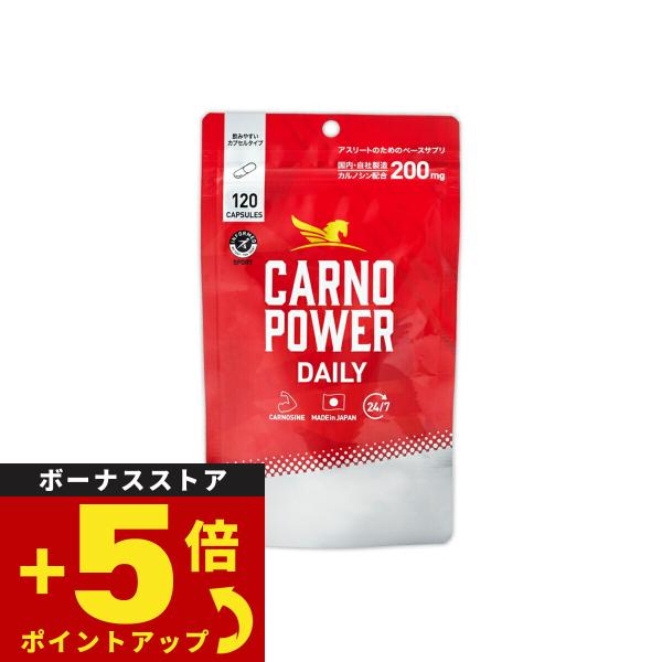 カルノパワー DAILY 120粒 カルノシン スポーツサプリメント イミダゾールジペプチド アミノ酸