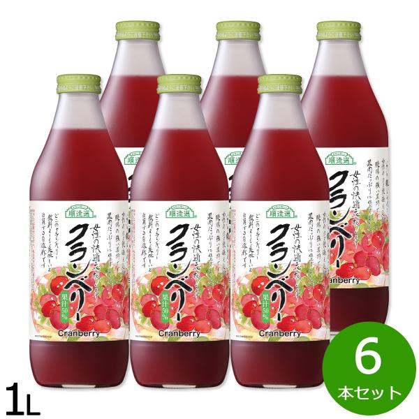 順造選 クランベリー ジュース 1L×6本セット