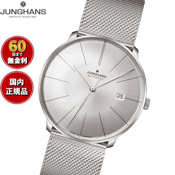 マイスター（Junghans） （ノベルティー付き）ユンハンス JUNGHANS