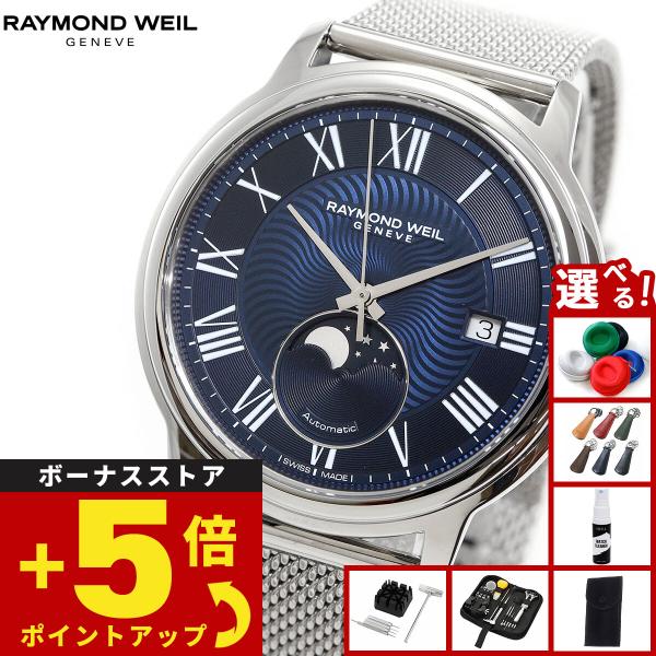 RAYMOND WEIL（レイモンドウェイル） （ノベルティー付き）レイモンド