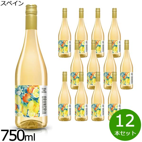 オレンジワイン サングリア オラングリア 750ml×12本