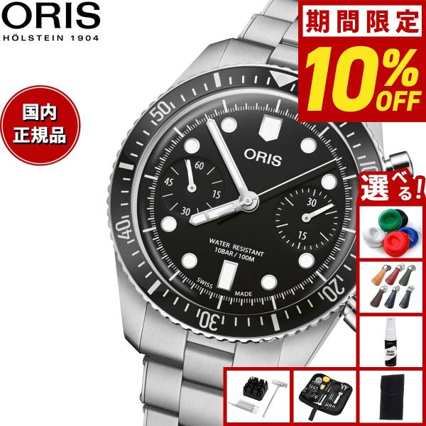 DIVERS （豪華おまけ有） オリス ORIS ダイバーズ65 クロノ