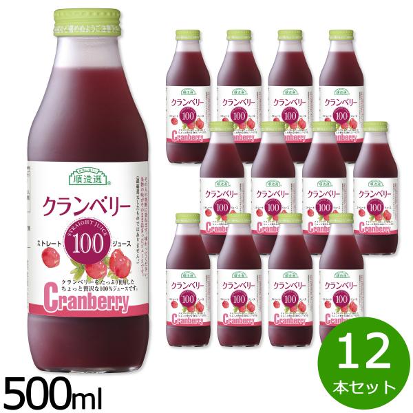順造選 クランベリー ジュース100 500ml×12本セット : neel