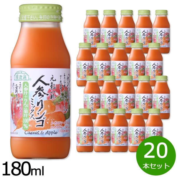 順造選 人参リンゴミックス ジュース 180ml×20本セット : neelセレクト
