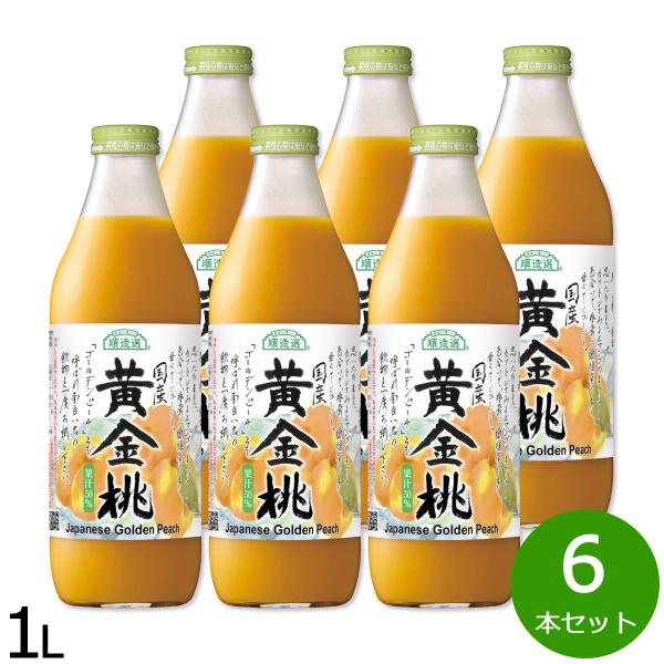 順造選 国産黄金桃 ジュース 1L×6本セット : neelセレクトショップ 