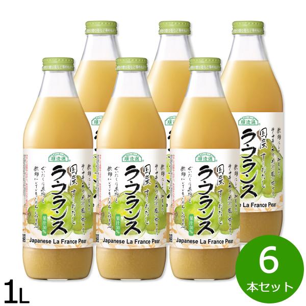 順造選 国産 ラ フランス ジュース 1L×6本セット : neelセレクト