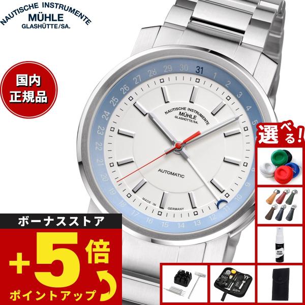 MUHLE GLASHUTTE（ミューレ グラスヒュッテ） （豪華おまけ有） 【正規