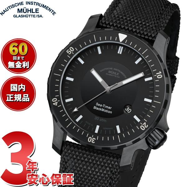 豪華おまけ有） 【正規品】ミューレ グラスヒュッテ Muhle Glashutte