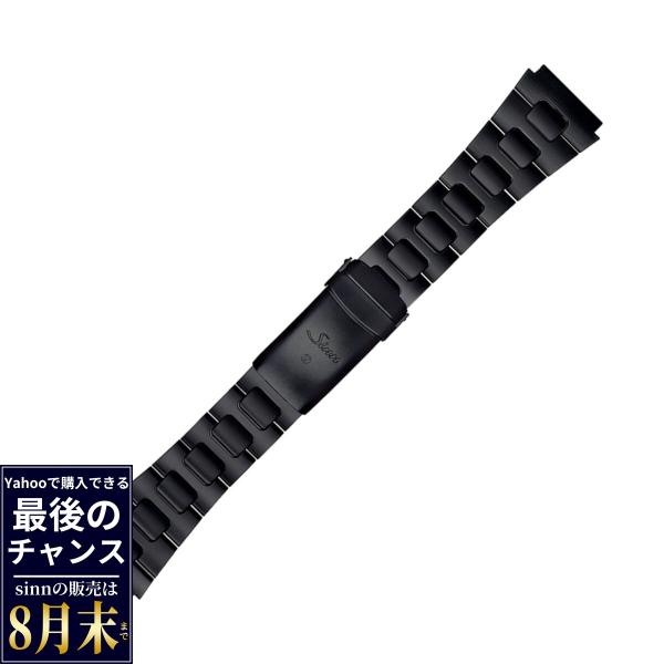 Sinn（ジン） （8月末でYahoo販売終了）Sinn 純正 替えバンド ベルト