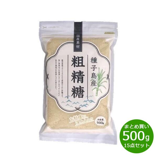 ナチュラルキッチン 粗精糖 500g×15袋 砂糖 ブラウンシュガー きび砂糖 サトウキビ 甘味料 鹿児島 種子島