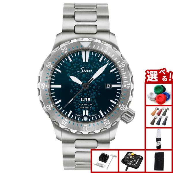Sinn（ジン） （豪華おまけ有） U18 自動巻き 腕時計 メンズ