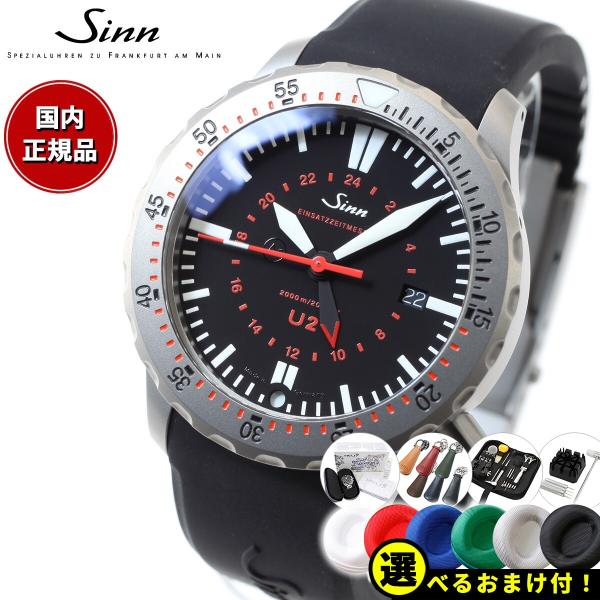 Sinn ノベルティー付き!Sinn ジン U2(EZM5) 自動巻 腕時計 Sinn ノベルティー付き!Sinn ジン U2(EZM5) 自動巻 腕時計