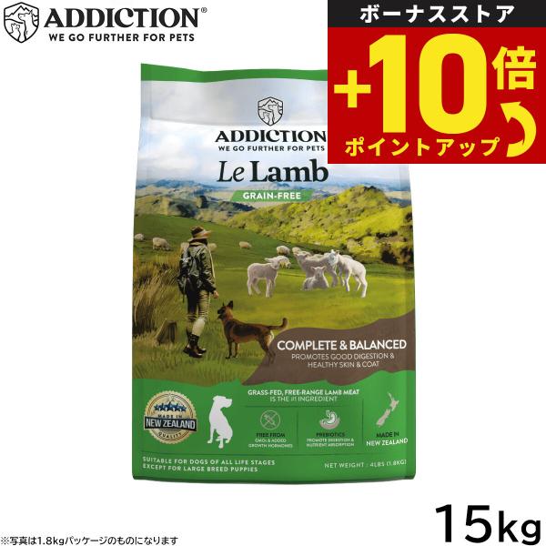 アディクション ADDICTION ドッグフード ル ラム グレインフリー 15kg