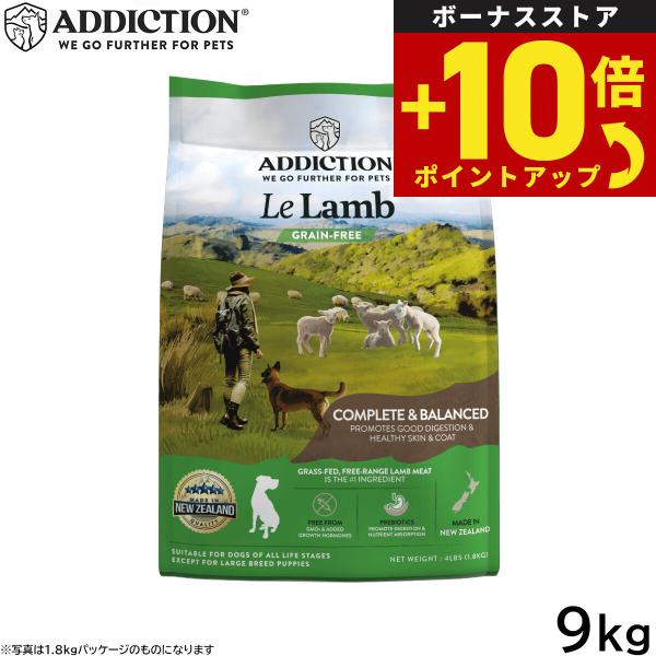 アディクション ADDICTION ドッグフード ル ラム グレインフリー 9kg