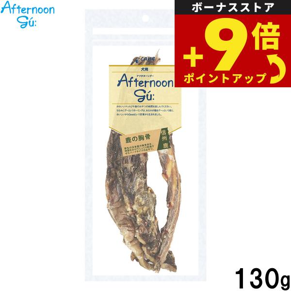 鹿の胸骨