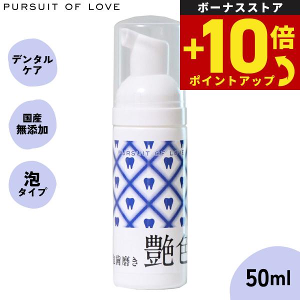 パシュートオブラブ PURSUIT OF LOVE 艶色〜泡歯磨き〜 50ml 犬 デンタルケア 歯磨き ハミガキ 無添加 国産