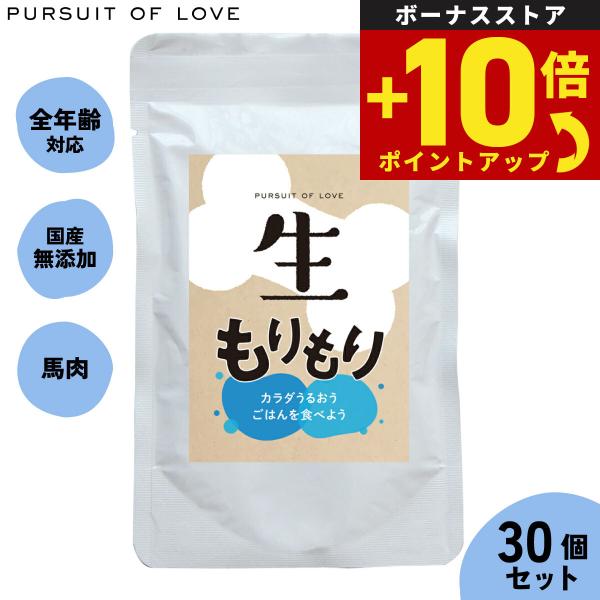 パシュートオブラブ PURSUIT OF LOVE 生もりもり 100g×30個