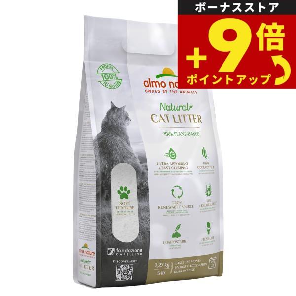 アルモネイチャー キャットリター 100％植物素材の猫砂 2.27kg 猫
