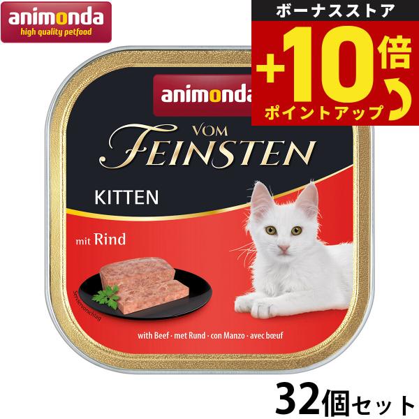 アニモンダ キャットフード フォムファインステン キトン 牛肉と鶏肉と豚肉 100g×32個 無添加 猫
