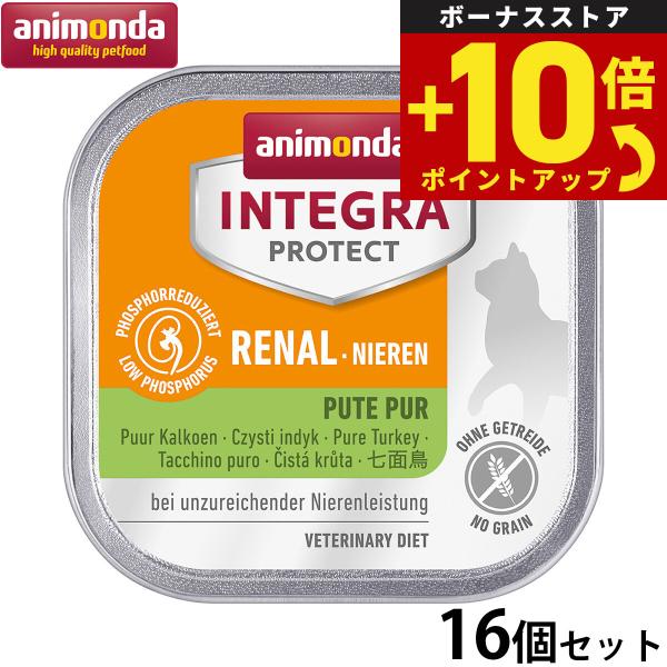 アニモンダ キャットフード インテグラプロテクト 腎臓ケア ウエットフード 七面鳥のみ（86803） 100g×16個