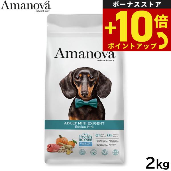 アマノバ ドッグフード アダルト ミニ エクシジェント イベリアン ポーク ドライフード 成犬用 小粒 2kg 無添加