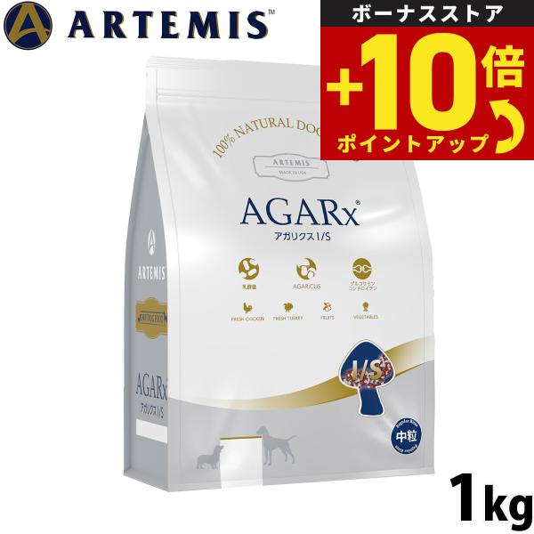 アーテミス　アガリクス ARTEMIS アーテミス アガリクスI/S 普通粒 1kg（無添加 ドライフード