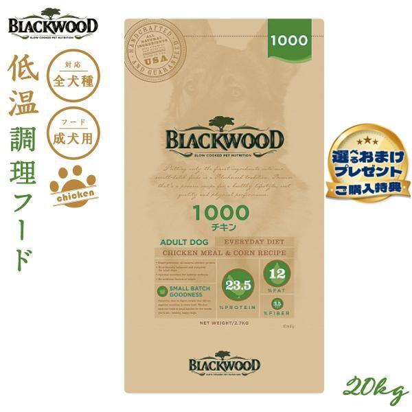 （プレゼント付き）ブラックウッド 1000 BLACKWOOD ドッグフード チキン 20kg