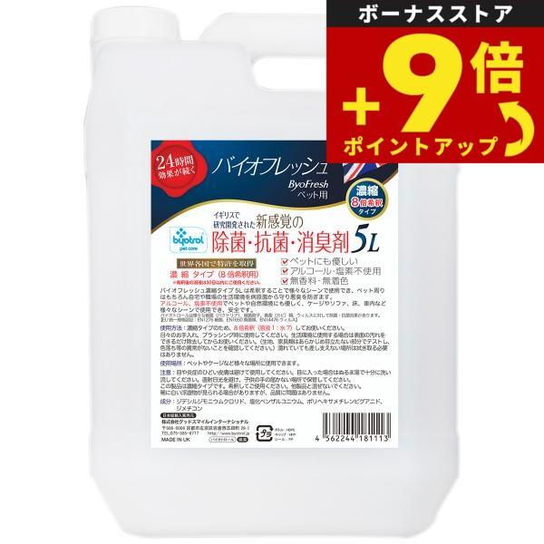 バイオフレッシュ ペット用 濃縮8倍希釈タイプ 5L 除菌 抗菌 防臭 防カビ アルコール不使用