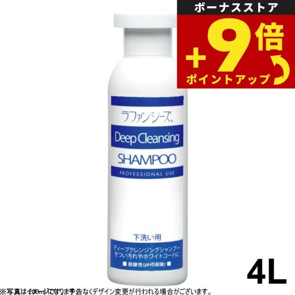 ディープクレンジングシャンプー 業務用(ラファンシーズ)