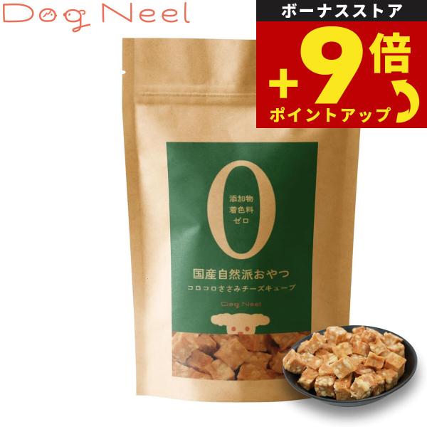 DogNeel ドッグニール 無添加 犬のおやつ コロコロささみチーズキューブ ドッグトリーツ 国産 厳選素材