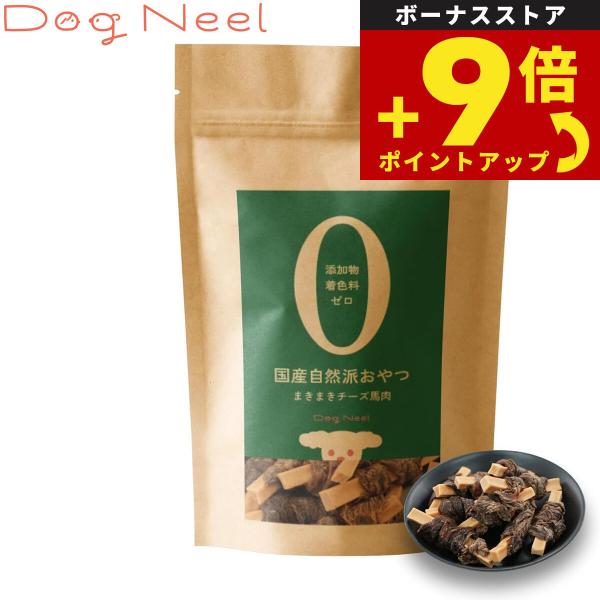 DogNeel ドッグニール 無添加 犬のおやつ まきまきチーズ馬肉 ドッグトリーツ 国産 厳選素材
