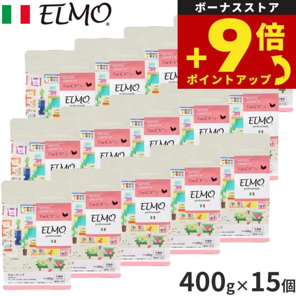 エルモ ELMO キャットフード キトン GROW UP プロフェッショナーレ 400g×15個 無添加 子猫 ドライフード