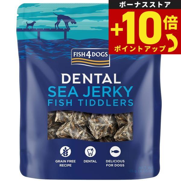 他サイト： フィッシュ4ドッグ シージャーキー ティドラー 115g 無添加 犬用おやつ トリーツの商品画像