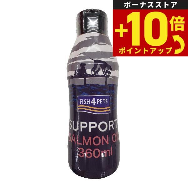 フィッシュ4ドッグ サーモンオイル ボトル 360ml無添加 サプリメント 手作り食材 魚油
