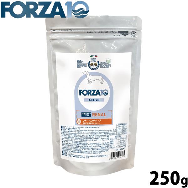 フォルツァ10 Forza10 ドッグフード リナールアクティブ ミニ 腎臓ケア用食事療法食 250g 無添加 成犬 高齢犬