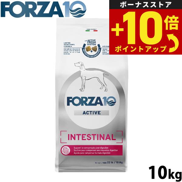 フォルツァ10 ドッグフード インテスティナルアクティブ ミディアム 胃腸ケア用食事療法食 10kg 成犬 高齢犬