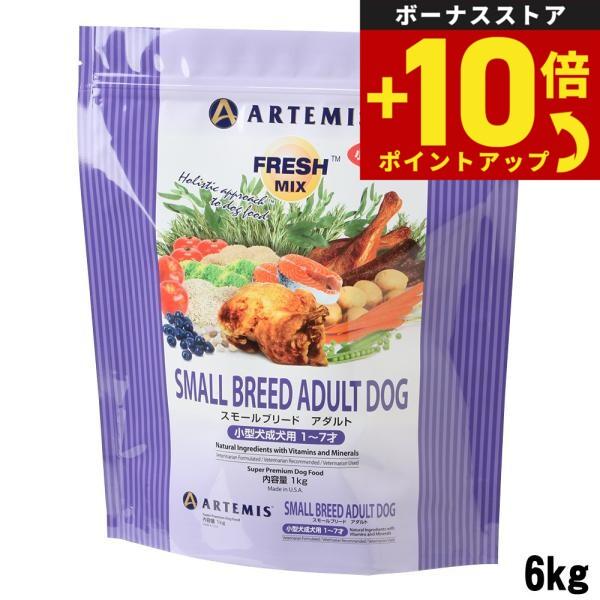ARTEMIS アーテミス フレッシュミックス ドッグフード スモール