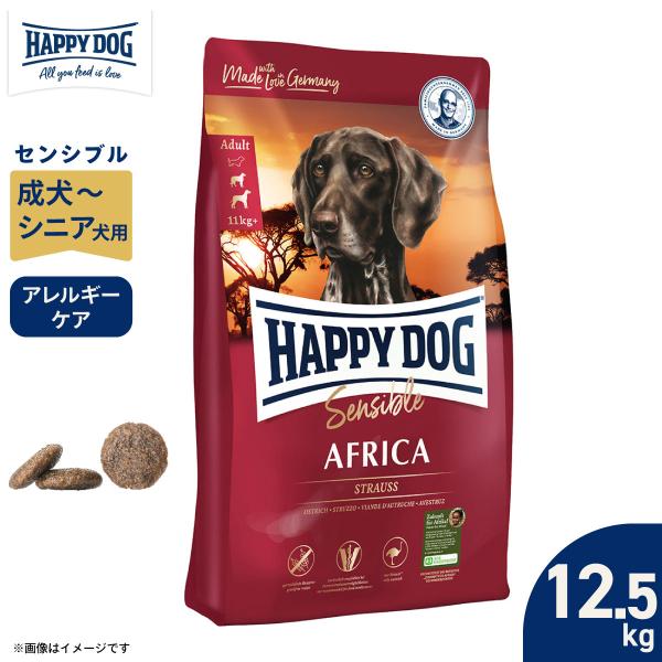 HAPPY DOG ハッピードッグ ドッグフード センシブル アフリカ ダチョウ アレルギーケア 成犬〜シニア犬 12.5kg