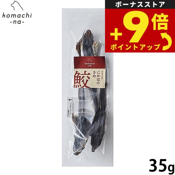 コマチナ KOMACHI NA 国産 金浦漁師 ベイビーシャークの丸干し 35g 犬用おやつ ドッグトリーツ ペット用