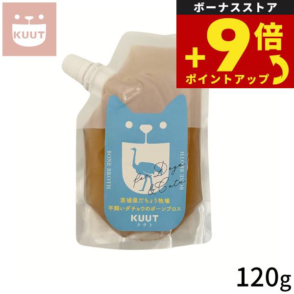 KUUT ボーンブロス平飼いダチョウ for DOGS&CATS