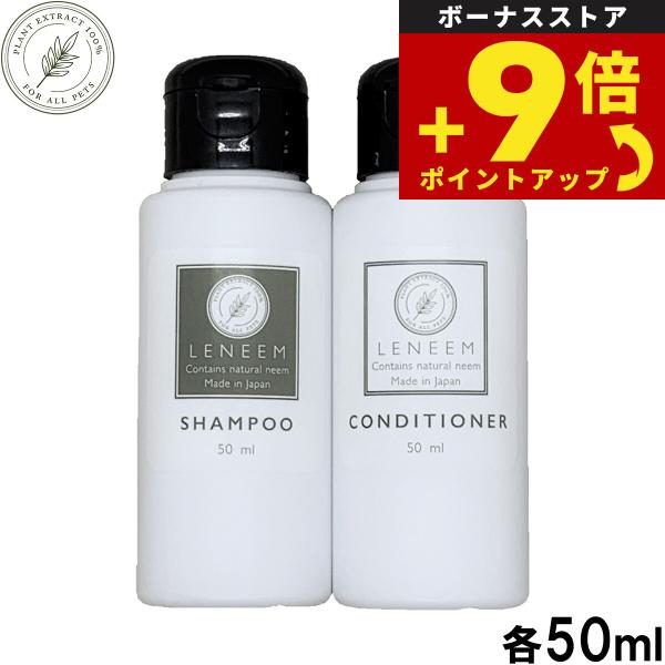 レニーム LENEEM S＆C トライアルセット シャンプー＆コンディショナー 犬用 各50ml 日本産 ペット用 ドッグ