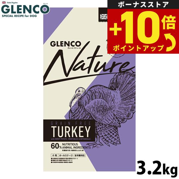グレンコ ドッグフード ナチュール グレインフリー 全年齢用 ターキー 小粒 3.2kg 穀物不使用 グルテンフリー